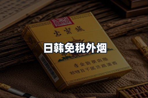 日韩免税外烟